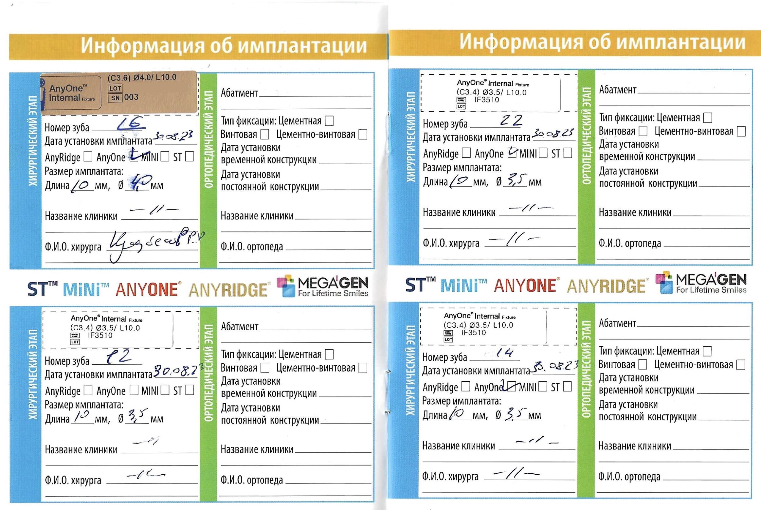 Информация о установленных имплантах в паспорте AnyOne