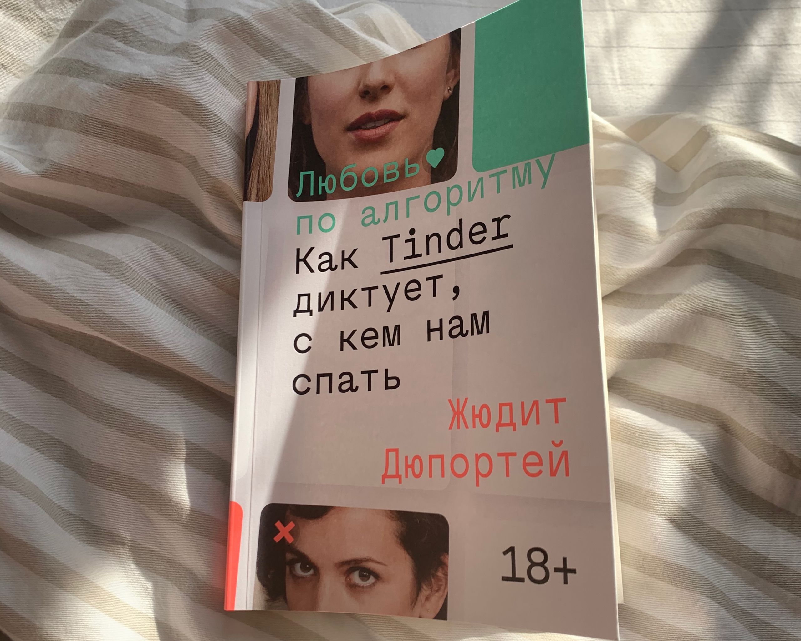 обложка книги Жюдит Дюпортей «Любовь по алгоритму. Как Tinder диктует, с кем нам спать»